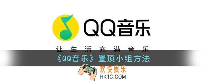 qq音乐小组怎么置顶