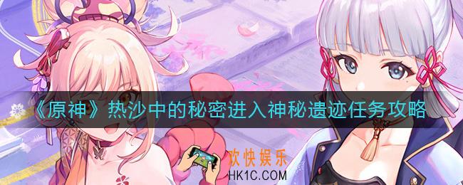 原神热沙中的秘密进入神秘遗迹任务怎么做