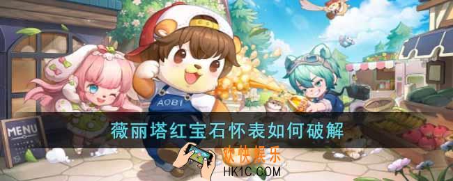 奥比岛手游薇丽塔红宝石怀表如何破解