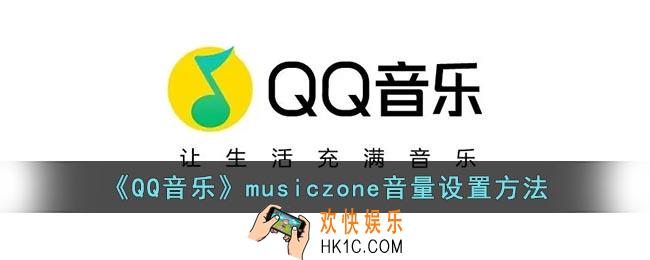 qq音乐musiczone怎么调音量