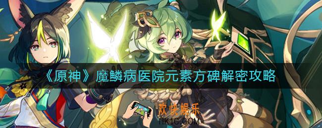 原神调查医院区域的元素方碑在哪