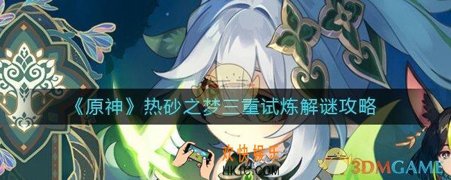 原神热砂之梦三重试炼解谜怎么做