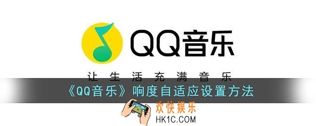 qq音乐响度自适应在哪里