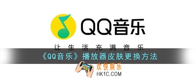 qq音乐怎么换播放器皮肤