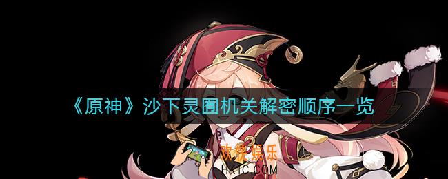 原神沙下灵囿机关怎么解密