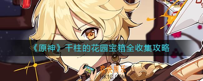 原神千柱的花园宝箱在什么地方