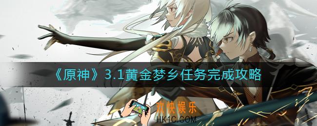 原神3.1黄金梦乡任务怎么做