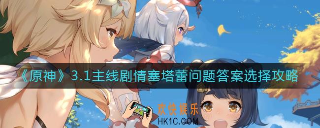 原神3.1主线剧情塞塔蕾问题答案是什么