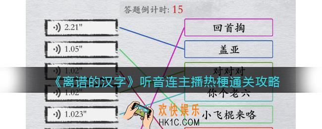 离谱的汉字听音连主播热梗怎么过关