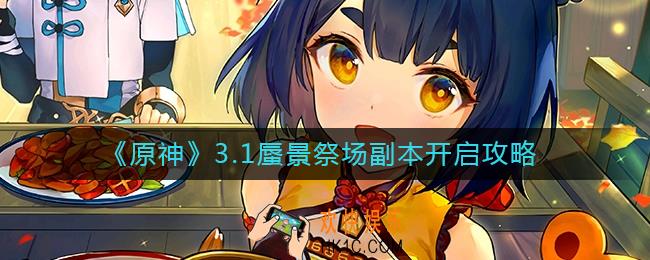 原神3.1蜃景祭场怎么开
