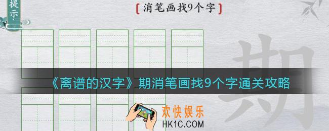 离谱的汉字期消笔画找9个字怎么过关