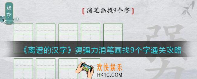 离谱的汉字勥强力消笔画找9个字怎么过关