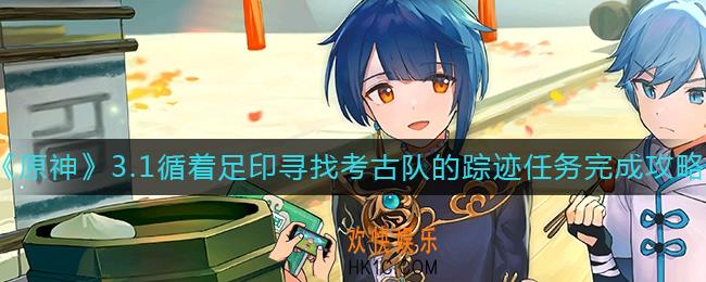 原神循着足印寻找考古队的踪迹任务怎么做