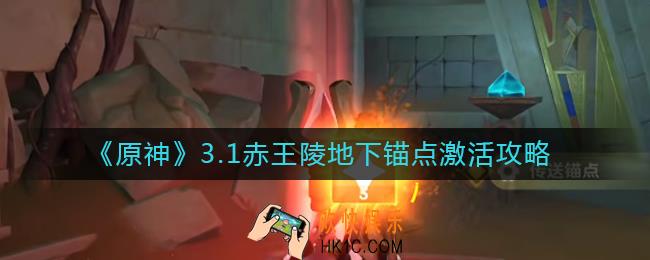 原神3.1赤王陵地下锚点在哪