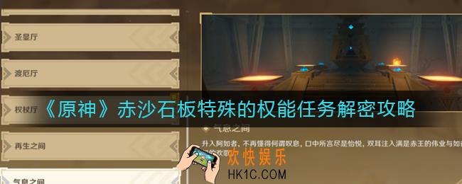 原神赤沙石板特殊的权能任务怎么解密