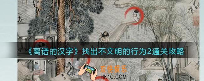 离谱的汉字找出不文明的行为2怎么过关