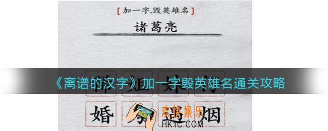 离谱的汉字加一字毁英雄名怎么过关