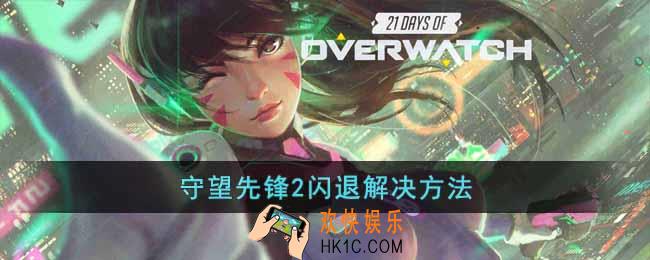守望先锋2闪退怎么解决