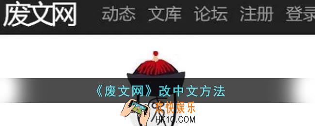 废文网怎么改中文