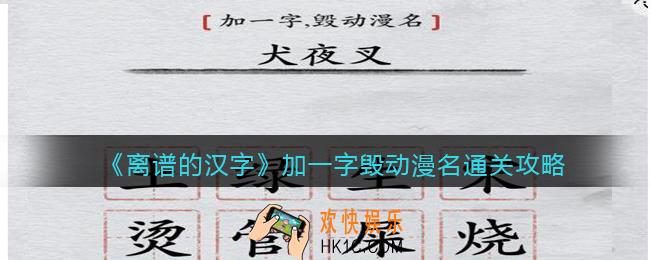 离谱的汉字加一字毁动漫名怎么过关