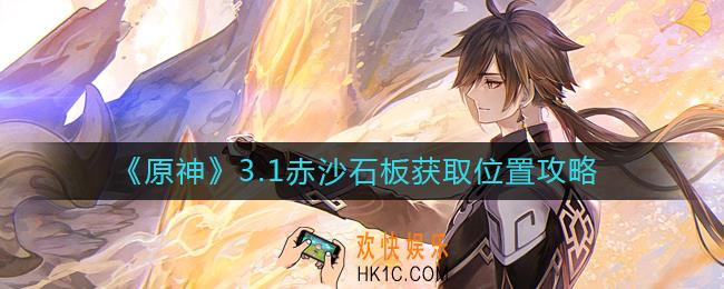 原神3.1版本赤沙石板怎么获得