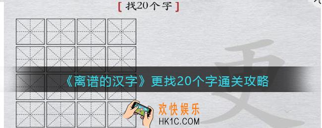 离谱的汉字更找20个字怎么过关