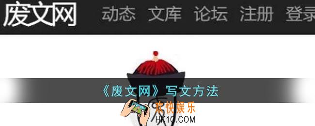 废文网怎么写文