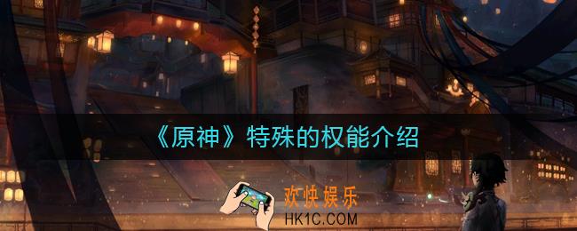 原神特殊的权能是什么