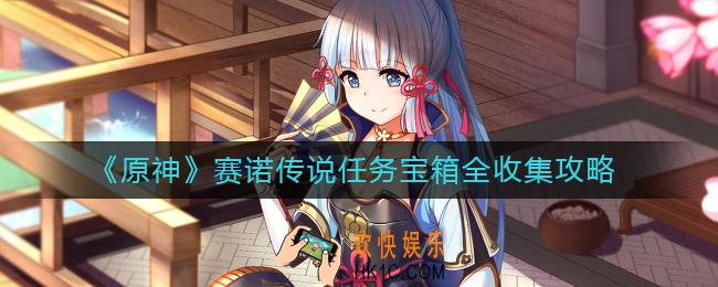 原神赛诺传说任务宝箱在哪里