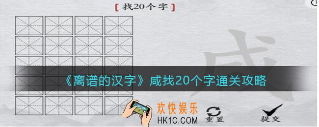 离谱的汉字咸找20个字怎么过关