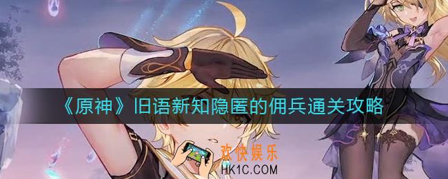 原神隐匿的佣兵怎么过