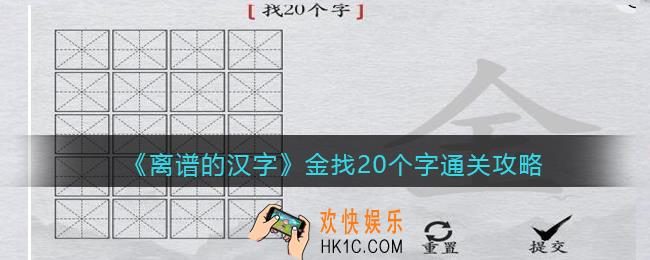 离谱的汉字金找20个字怎么过关