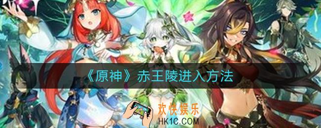 原神赤王陵怎么进