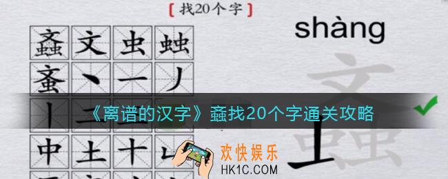 离谱的汉字螡找20个字怎么过关