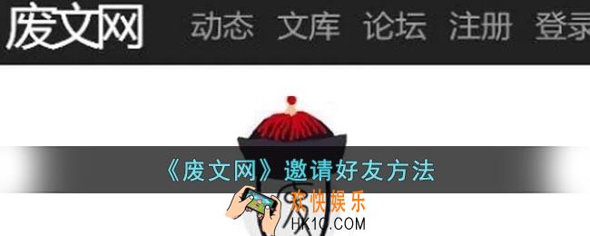 废文网怎么邀请好友