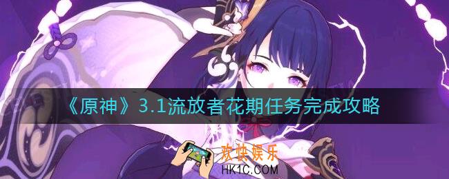 原神3.1流放者花期任务怎么做