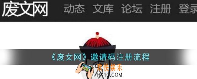 废文网怎么用邀请码