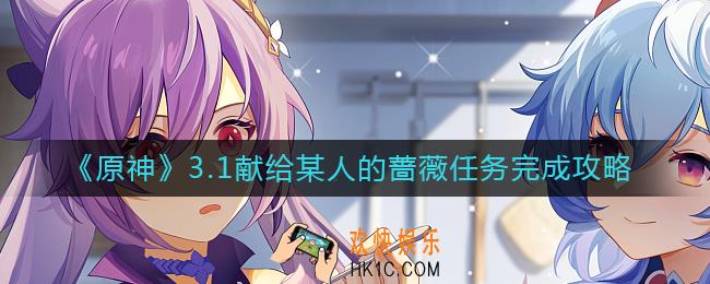 原神3.1献给某人的蔷薇任务怎么做