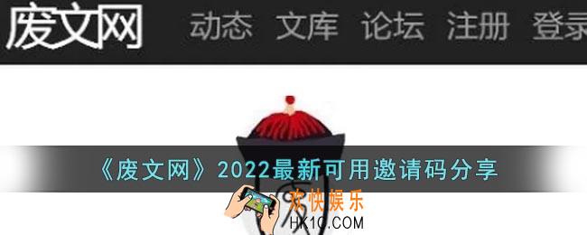 废文网邀请码2022怎么获得