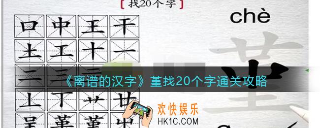 离谱的汉字堇找20个字怎么过关