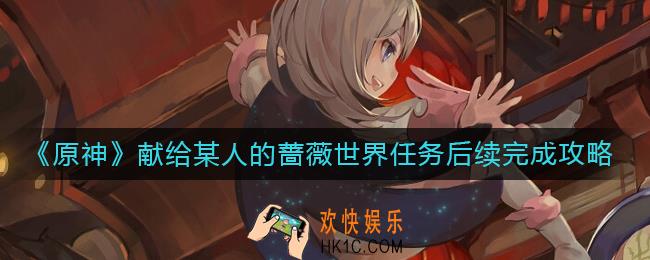 原神献给某人的蔷薇世界任务后续怎么做