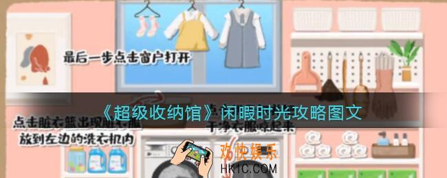 抖音超级收纳馆闲暇时光怎么过