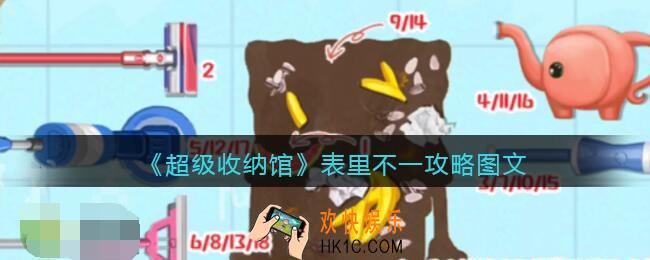 抖音超级收纳馆表里不一怎么过