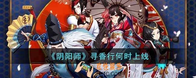 阴阳师寻香行何时上线