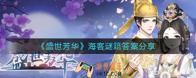 盛世芳华海客谜籍答案是什么