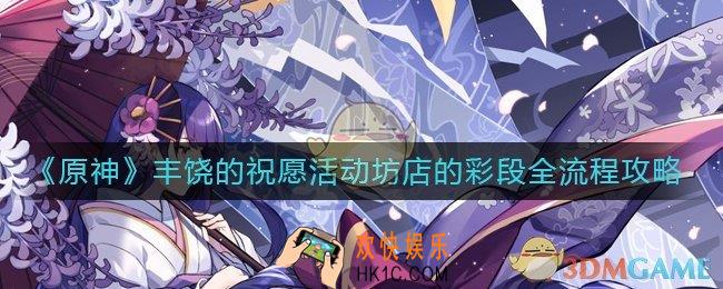 原神坊店的彩段怎么玩