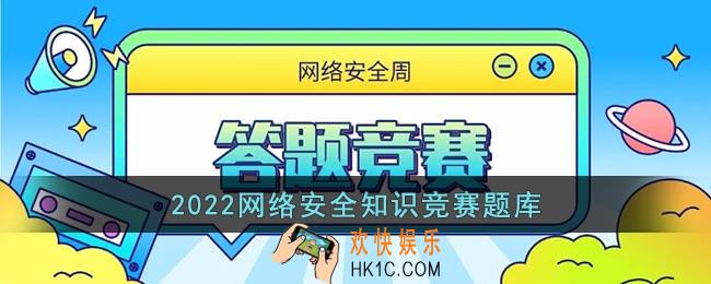 2022网络安全知识竞赛题库