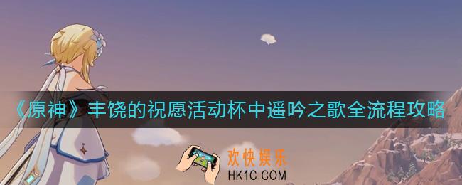 原神丰饶的祝愿活动怎么玩