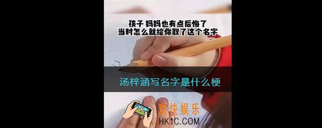 汤梓涵写名字是什么梗