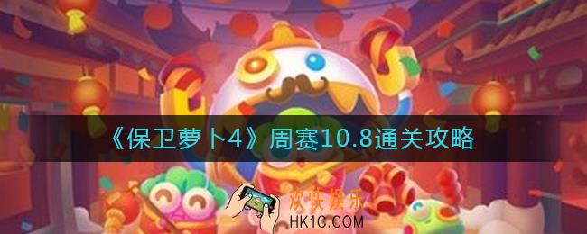 保卫萝卜4周赛10.8怎么过